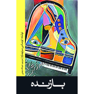رمان بازنده اثر توماس برنهارد (نسخه فارسی)