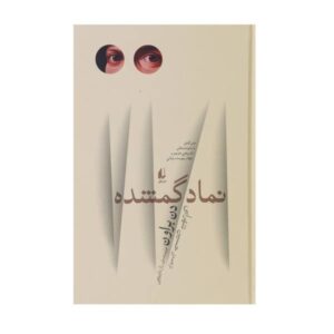 رمان نماد گمشده اثر دن براون (نسخه فارسی)