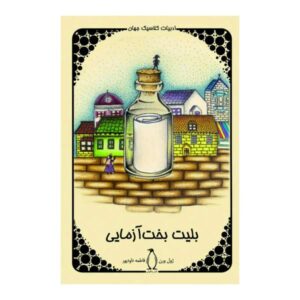 رمان بلیت بخت‌آزمایی اثر ژول ورن (نسخه فارسی)