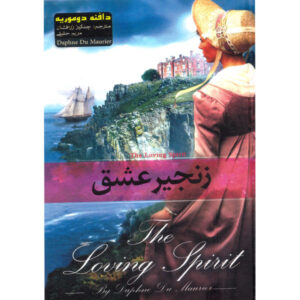 رمان روح عاشق اثر دافنه دوموریه