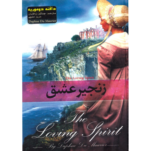 رمان روح عاشق اثر دافنه دوموریه
