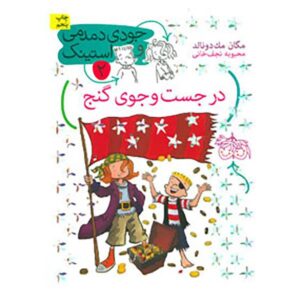 کتاب گنج‌یابی دیوانه‌وار دیوانه‌وار اثر مگان مک‌دونالد (فارسی)