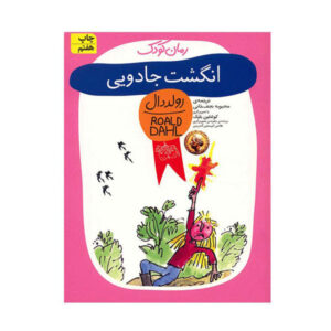 کتاب انگشت جادویی اثر رولد دال (نسخه فارسی)
