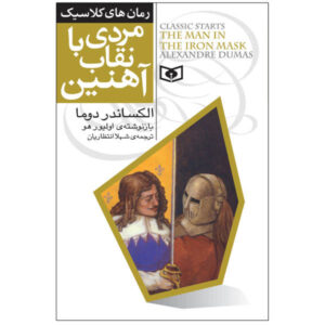 مردی با نقاب آهنین اثر الکساندر دوما (فارسی)
