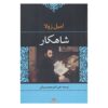 رمان شاهکار اثر امیل زولا (نسخه فارسی)