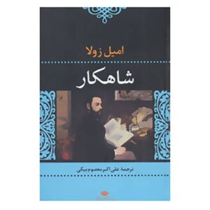 رمان شاهکار اثر امیل زولا (نسخه فارسی)