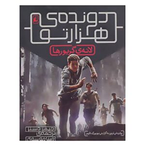 رمان دونده هزارتو اثر جیمز دشنر (فارسی)