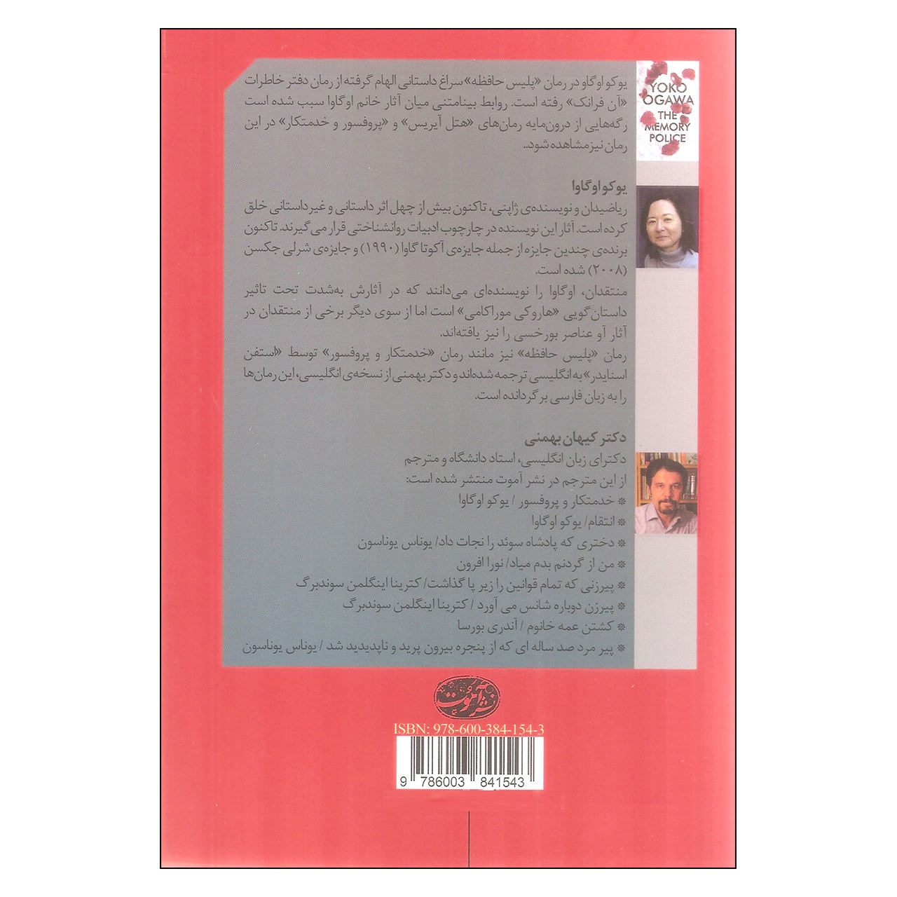 رمان پلیس حافظه اثر یوکو اوگاوا (فارسی)