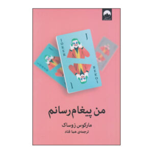 رمان پیام‌رسان اثر مارکوس زوساک (نسخه فارسی)