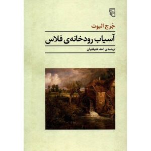 رمان آسیاب کنار رودخانه‌ی فلوس اثر جورج الیوت (فارسی)