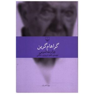 رمان وزارت ترس اثر گراهام گرین