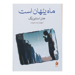 رمان ماه پنهان است اثر جان اشتاین بک (فارسی)