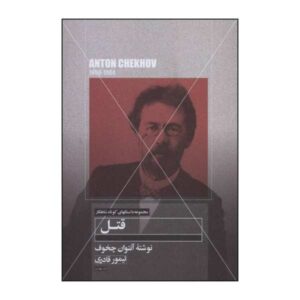 کتاب قتل اثر آنتون چخوف (نسخه فارسی)