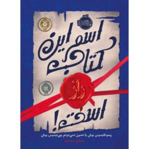نام این کتاب راز است اثر مستعار بوش