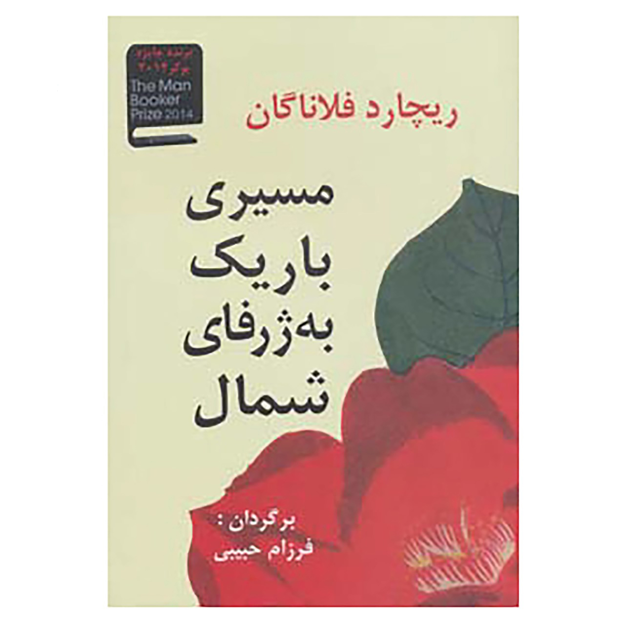 جاده باریک به اعماق شمال اثر ریچارد فلانگان