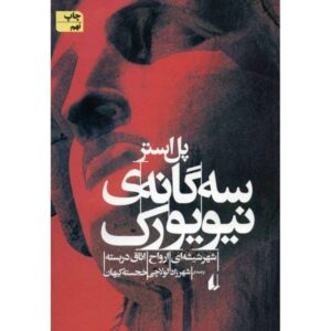 کتاب سه‌گانه‌ی نیویورک اثر پل استر (فارسی)