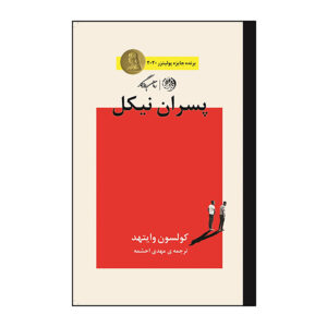 رمان پسران نیکل اثر کولسون وایتهد (فارسی)
