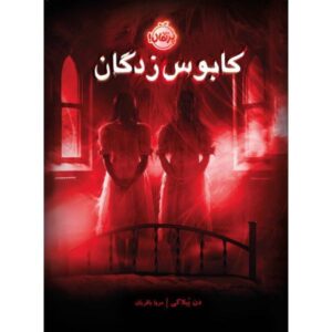 کتاب کابوس نوشته دن پوبلوکی (فارسی)