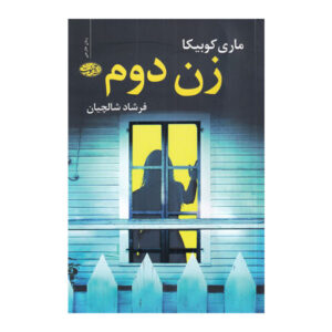کتاب خانم دیگر اثر مری کوبیکا (نسخه فارسی)
