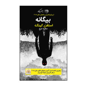 رمان بیگانه اثر استیون کینگ (نسخه فارسی)