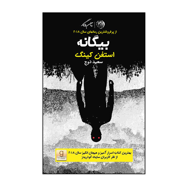 رمان بیگانه اثر استیون کینگ (نسخه فارسی)