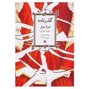 رمان پاسپورت اثر هرتا مولر (نسخه فارسی)