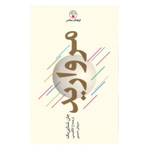 رمان مروارید اثر جان اشتاین بک (نسخه فارسی)