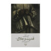 رمان قدرت و جلال اثر گراهام گرین