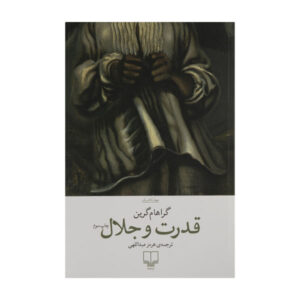 رمان قدرت و جلال اثر گراهام گرین