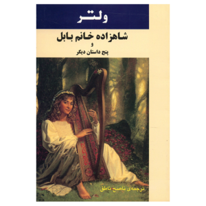 کتاب شاهزاده خانم بابل اثر ولتر (فارسی)