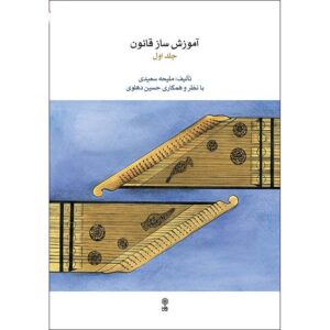 کتاب دستورالعمل ساز قانون اثر ملیحه سعیدی ج. 1