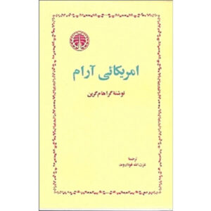 رمان آمریکایی آرام اثر گراهام گرین