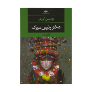 رمان دختر رئیس حلقه اثر یوستین گردر