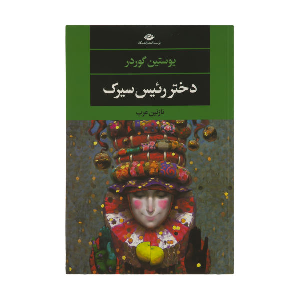 رمان دختر رئیس حلقه اثر یوستین گردر