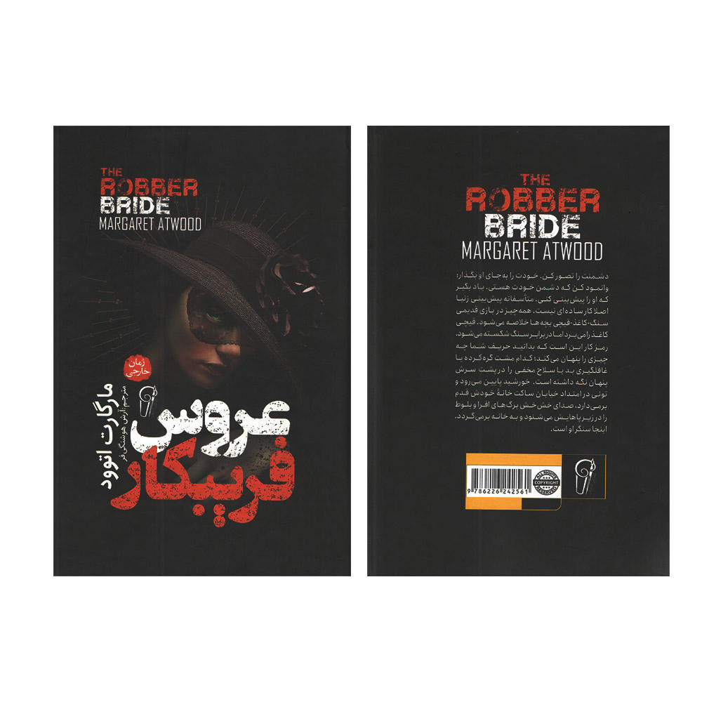 رمان عروس دزد اثر مارگارت اتوود (فارسی)