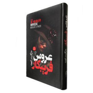 رمان عروس دزد اثر مارگارت اتوود (فارسی)