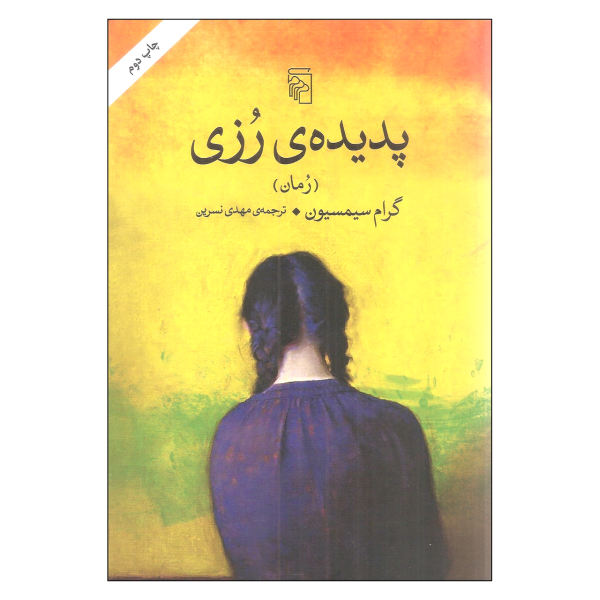 رمان پروژه رزی اثر گرام سیمسیون (فارسی)