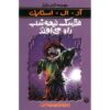 کتاب مترسک نیمه شب راه می افتد اثر آر ال استاین