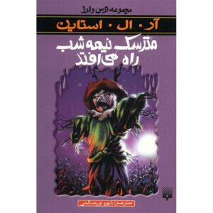 کتاب مترسک نیمه شب راه می افتد اثر آر ال استاین