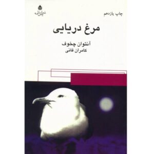 نمایشنامه مرغ دریایی اثر آنتوان چخوف (نسخه فارسی)