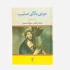 رمان راز پادشاهی اثر میکا والتاری