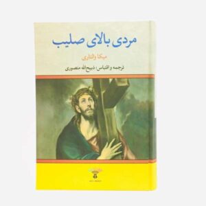 رمان راز پادشاهی اثر میکا والتاری