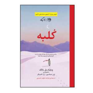 رمان کلبه اثر ویلیام پی. یانگ (نسخه فارسی)