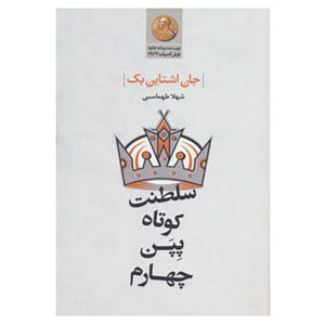 رمان سلطنت کوتاه پیپین چهارم اثر جان اشتاین بک