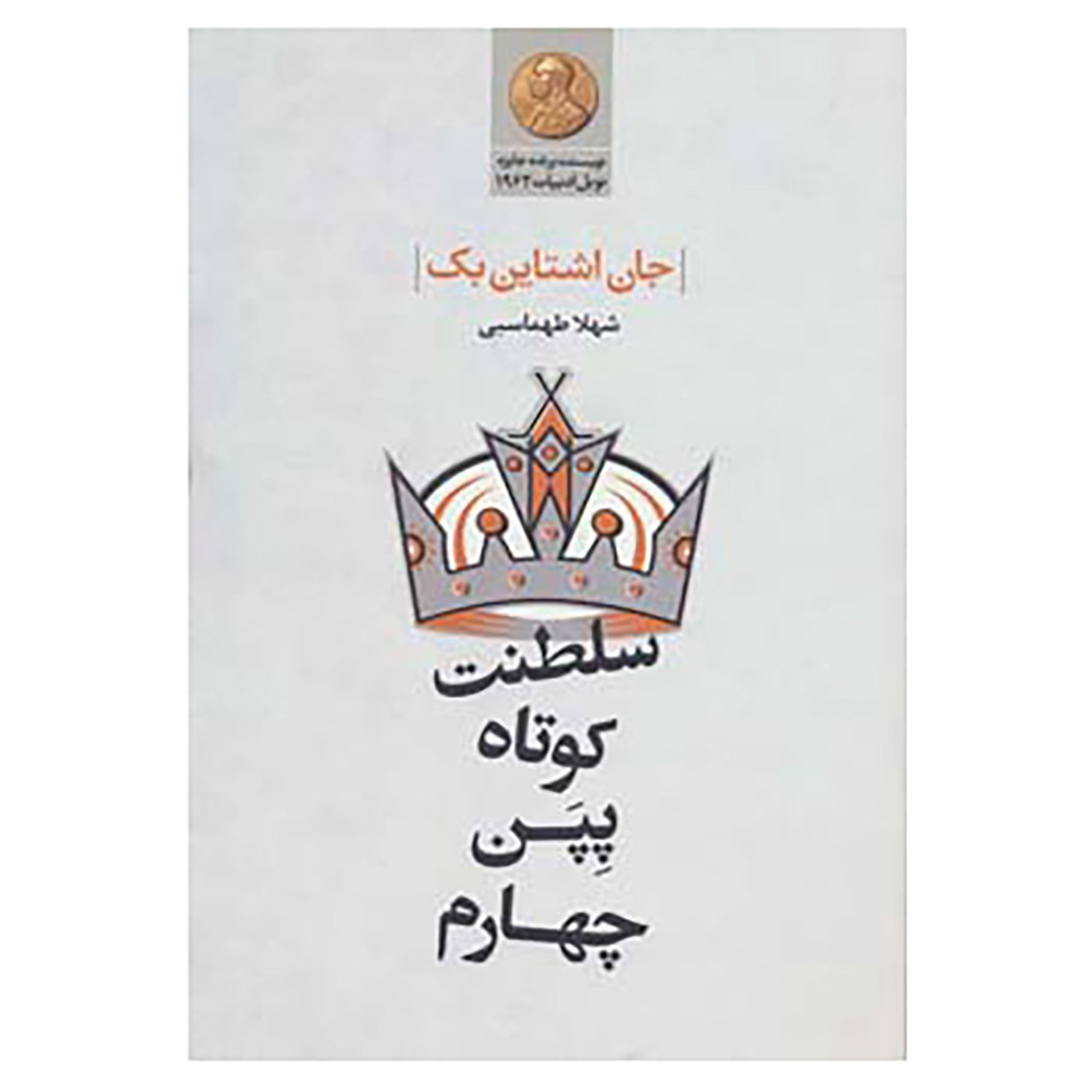 رمان سلطنت کوتاه پیپین چهارم اثر جان اشتاین بک