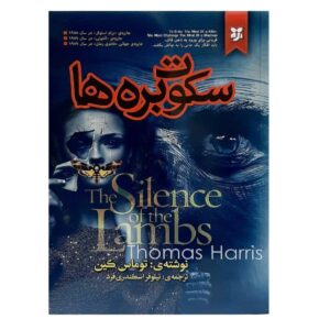 رمان سکوت بره‌ها اثر توماس هریس