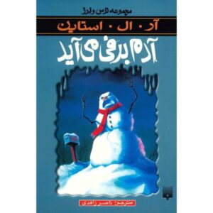 کتاب آدم برفی اثر آر ال استاین (نسخه فارسی)