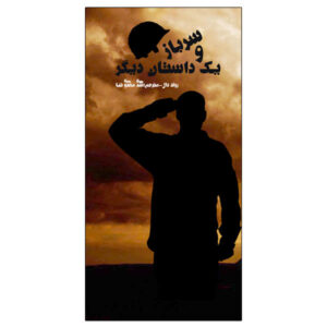 کتاب داستان کوتاه سرباز اثر رولد دال