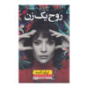 کتاب روح یک زن اثر ایزابل آلنده (فارسی)