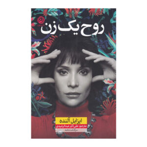 کتاب روح یک زن اثر ایزابل آلنده (فارسی)